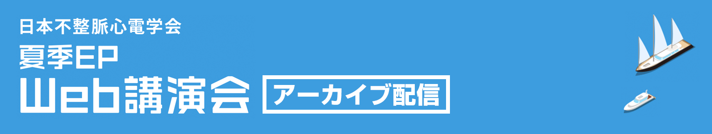 夏季EP Web講演会 アーカイブ配信